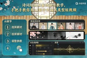 古诗词短视频案例制作教学，手把手教你用AI制作中国风类型短视频-每日必学网