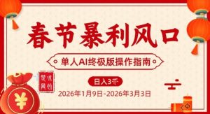 春节暴利风口项目，单人AI落地翻身终极版实操-每日必学网