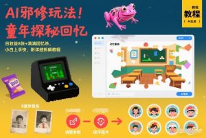 AI邪修玩法，童年探秘回忆，日收益8张+满满回忆杀，小白上手快，附详细拆解教程-每日必学网