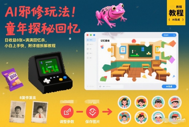 久爱副业网,网赚项目,网赚论坛博客网分享AI邪修玩法，童年探秘回忆，日收益8张+满满回忆杀，小白上手快，附详细拆解教程