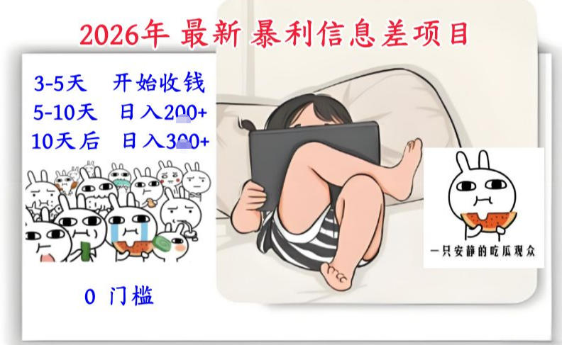 久爱副业网,网赚项目,网赚论坛博客网分享2026年最新暴利信息差项目：3-5天开始收米，10天后稳定3张，0门槛，每天两三个小时搞定