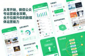 从零开始，微信公众号运营最全攻略，全方位提升你的新媒体运营能力-每日必学网