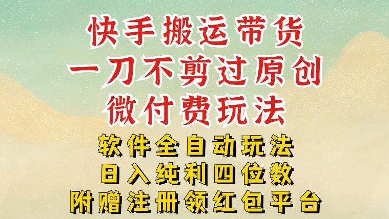 久爱副业网,网赚项目,网赚论坛博客网分享快手搬运带货，一刀不剪过原创，微付费玩法，软件全自动玩法，日入纯利四位数【揭秘】