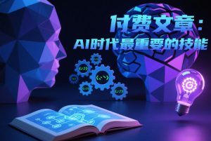 付费文章：AI时代最重要的技能-每日必学网