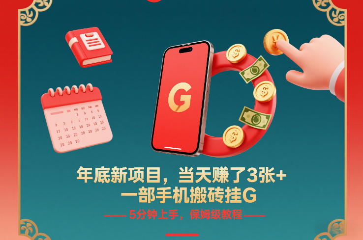 年底新项目，当天賺了3张+，一部手机搬砖挂G，5分钟上手，保姆级教程【揭秘】-每日必学网