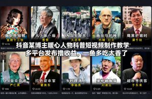 抖音某博主暖心人物科普短视频制作教学，多平台发布撸收益，一鱼多吃太香了-每日必学网