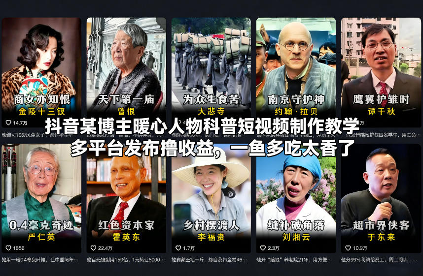 久爱副业网,网赚项目,网赚论坛博客网分享抖音某博主暖心人物科普短视频制作教学，多平台发布撸收益，一鱼多吃太香了