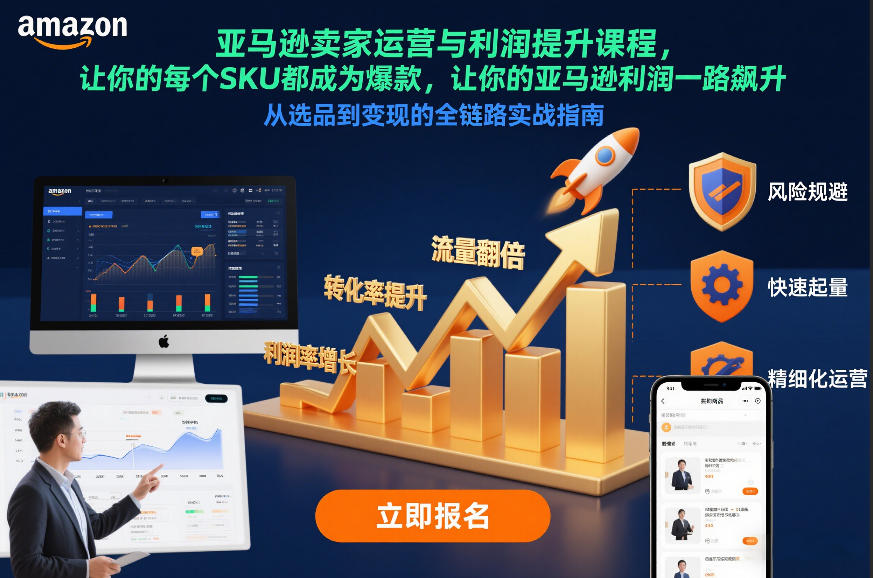 久爱副业网,网赚项目,网赚论坛博客网分享亚马逊卖家运营与利润提升课程，让你的每个SKU都成为爆款，让你的亚马逊利润一路飙升（更新12月）