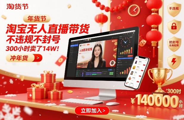 久爱副业网,网赚项目,网赚论坛博客网分享淘宝无人直播带货，不违规不封号，不需要发视频，300小时卖了14W！冲年货节【揭秘】