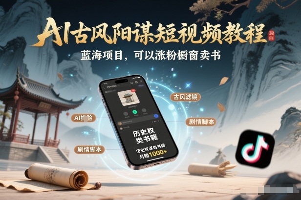 久爱副业网,网赚项目,网赚论坛博客网分享AI古风阳谋短视频教程，蓝海项目，可以涨粉橱窗卖书分成计划等