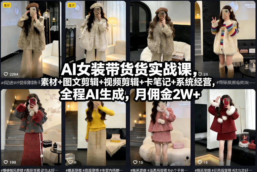 久爱副业网,网赚项目,网赚论坛博客网分享AI女装带货实战课，起号+素材+图文剪辑+视频剪辑+卡笔记+系统经营，全程AI生成，月佣金2W+