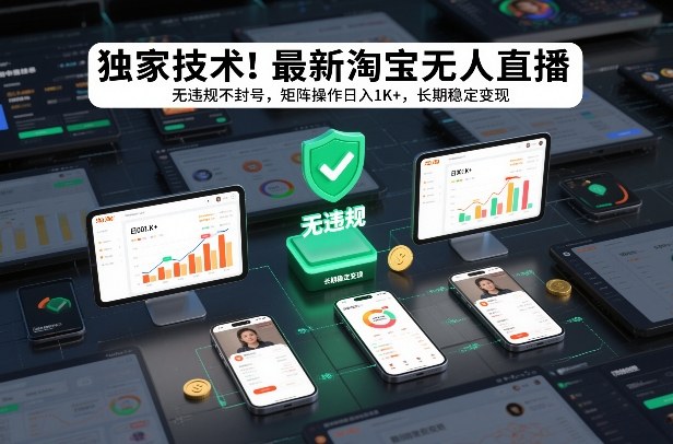 独家技术！最新淘宝无人直播：无违规不封号，矩阵操作日入1K+，长期稳定变现【揭秘】-每日必学网