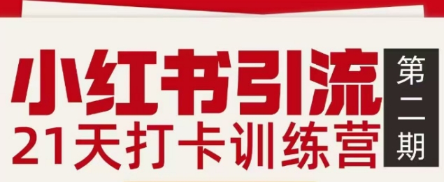 久爱副业网,网赚项目,网赚论坛博客网分享小红书引流21天打卡训练营第二期，助你快速打通小红书私域引流打粉
