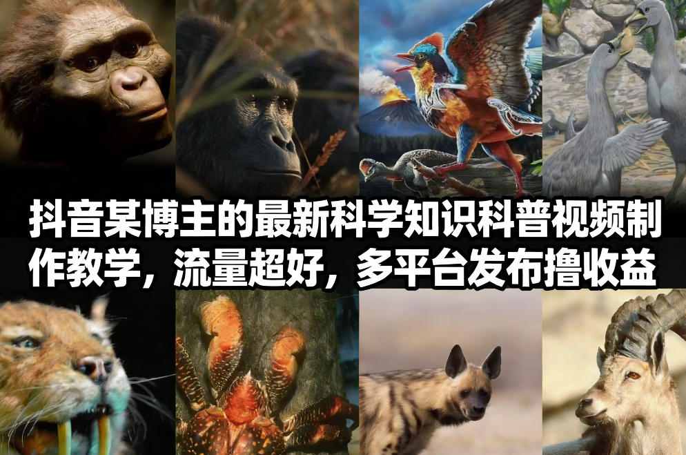 久爱副业网,网赚项目,网赚论坛博客网分享抖音60W粉丝博主最新科学知识科普视频制作教学，流量超好，多平台发布撸收益