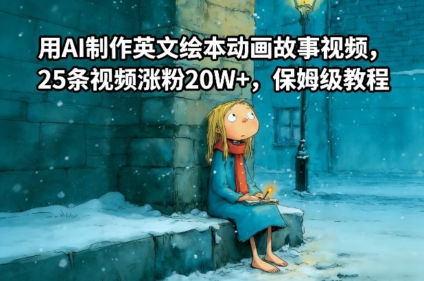 久爱副业网,网赚项目,网赚论坛博客网分享用AI制作英文绘本动画故事视频，25条视频涨粉20W+，保姆级教程