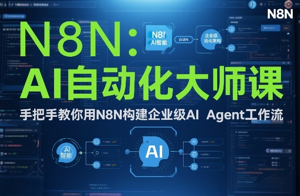 AI自动化大师课：手把手教你用N8N构建企业级AI Agent工作流-每日必学网
