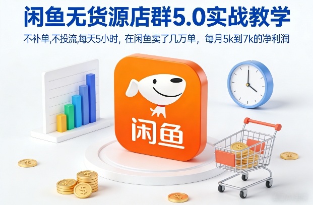 久爱副业网,网赚项目,网赚论坛博客网分享闲鱼无货源店群5.0实战教学，不补单，不投流，每天5小时，在闲鱼卖了几万单，每月5k到7k的净利润