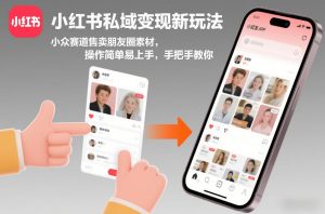 小红书私域变现新玩法，小众赛道售卖朋友圈素材，操作简单易上手，手把手教你-每日必学网