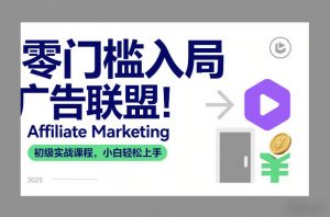 零门槛入局广告联盟！Affiliate Marketing初级实战课程，小白轻松上手-每日必学网