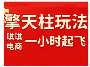 拼多多擎天柱玩法，从起链接逻辑、直通车考核、裂变商品等实操维度，教你快速起店且稳定获流（更新2026）-每日必学网