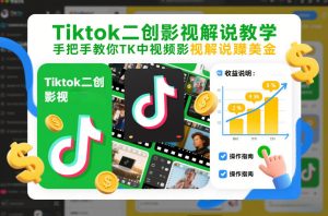 Tiktok二创影视解说教学，手把手教你TK中视频影视解说賺美金（更新26年1月）-每日必学网