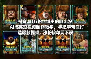 抖音40万粉丝博主的熊出没AI搞笑短视频制作教学，手把手带你打造爆款视频，涨粉接单两不误-每日必学网
