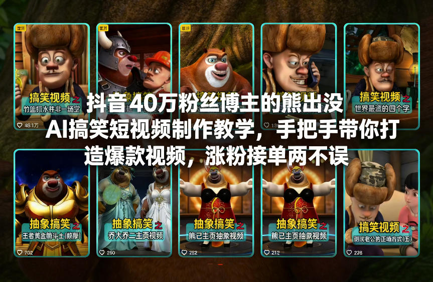 久爱副业网,网赚项目,网赚论坛博客网分享抖音40万粉丝博主的熊出没AI搞笑短视频制作教学，手把手带你打造爆款视频，涨粉接单两不误