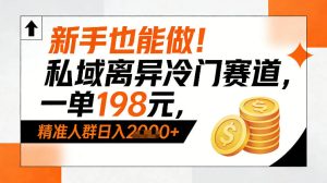 新手也能做！私域离异冷门赛道，一单198，精准人群日入1k+-每日必学网