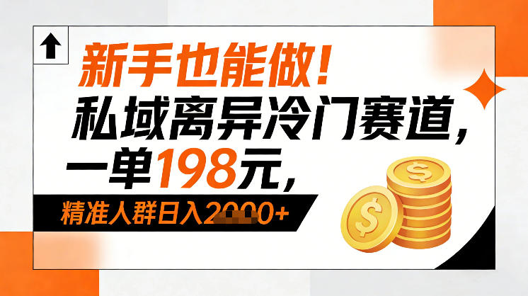 久爱副业网,网赚项目,网赚论坛博客网分享新手也能做！私域离异冷门赛道，一单198，精准人群日入1k+