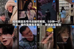 短视频音乐号卡点制作教程，5分钟一个作品，操作简单有手就行，快速起号涨粉-每日必学网