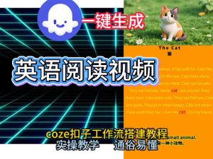 Coze工作流一键生成少儿英语阅读短视频，从0到1演示搭建过程，实操教学，小白也可以学会，搭建自己的AI智能体-每日必学网