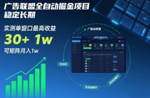 广告联盟全自动掘金项目，稳定长期，实测单窗口最高收益30+，可矩阵月入1w+【揭秘】-每日必学网