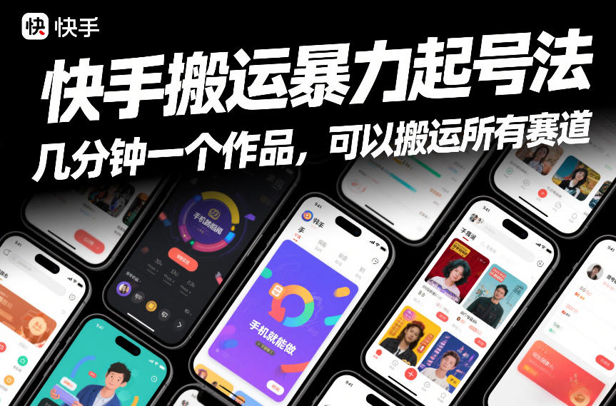 久爱副业网,网赚项目,网赚论坛博客网分享快手搬运暴力起号法，几分钟一个作品，手机就能做，可以搬运所有赛道