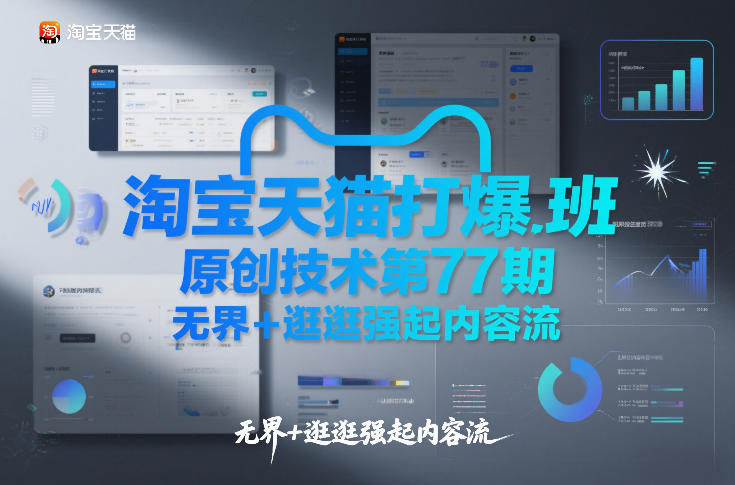 久爱副业网,网赚项目,网赚论坛博客网分享淘宝天猫打爆班原创技术第77期，无界+逛逛强起内容流
