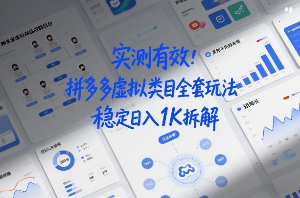 实测有效：拼多多虚拟类目全套玩法，矩阵化布局，稳定日入1K拆解【揭秘】-每日必学网