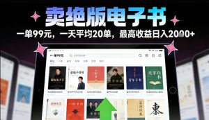 卖绝版电子书，一单99米一天平均20单，最高收益日入2k+，落地性强且变现稳定【揭秘】-每日必学网