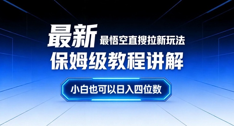 最新最悟空直搜拉新玩法保姆级教程讲解，小白也可以日入四位数-每日必学网