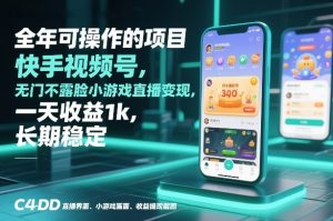全年可操作的项目，快手视频号无门槛不露脸小游戏直播变现，一天收益1k，长期稳定【揭秘】-每日必学网