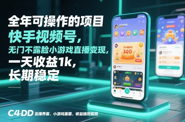 全年可操作的项目，快手视频号无门槛不露脸小游戏直播变现，一天收益1k，长期稳定【揭秘】-每日必学网