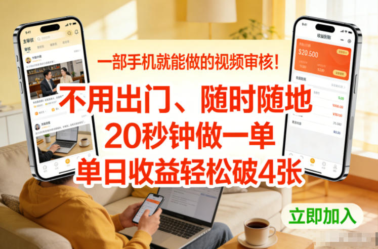 一部手机就能做的视频审核！不用出门，随时随地，20秒钟做一单，单日收益轻松破4张【揭秘】-每日必学网
