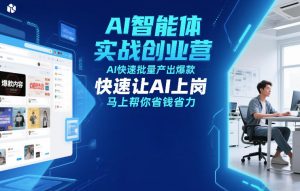 AI智能体实战创业营12月23-25号线下课,AI快速批量产出爆款,快速让AI上岗,马上帮你省钱省力-每日必学网