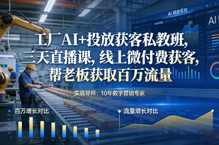 久爱副业网,网赚项目,网赚论坛博客网分享工厂AI+投放获客私教班，三天直播课，线上微付费获客，帮老板获取百万流量