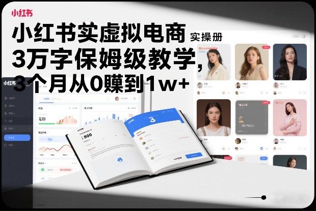 久爱副业网,网赚项目,网赚论坛博客网分享小红书虚拟电商实操手册,3万字保姆级教学,3个月从0賺到1w+