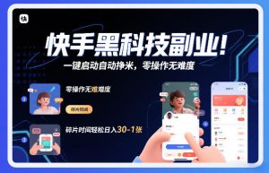 快手黑科技挂G项目,一键启动自动挣米,零操作无难度,碎片时间轻松日入30-1张【揭秘】-每日必学网