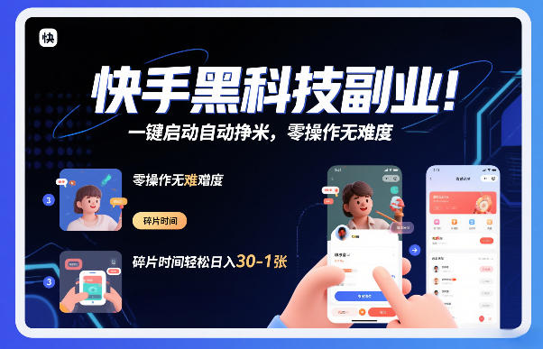 快手黑科技挂G项目，一键启动自动挣米，零操作无难度，碎片时间轻松日入30-1张【揭秘】-每日必学网