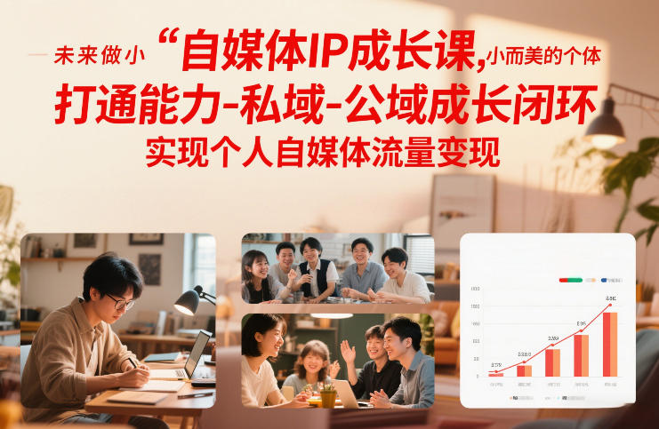 久爱副业网,网赚项目,网赚论坛博客网分享自媒体IP成长课,未来做小而美的个体,打通能力-私域-公域成长闭环,实现个人自媒体流量变现