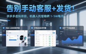 告别手动客服+发货！拼多多虚拟项目，机器人托管稳賺1-5W每月【揭秘】-每日必学网