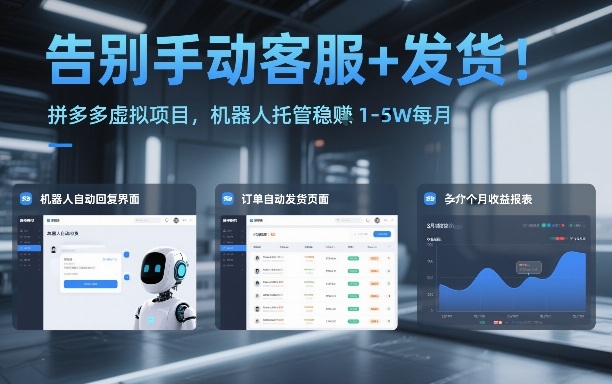 久爱副业网,网赚项目,网赚论坛博客网分享告别手动客服+发货！拼多多虚拟项目，机器人托管稳賺1-5W每月【揭秘】