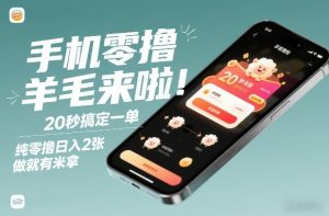 手机零撸薅羊毛来啦！20秒搞定一单，纯零撸日入2张，做就有米拿【揭秘】-每日必学网