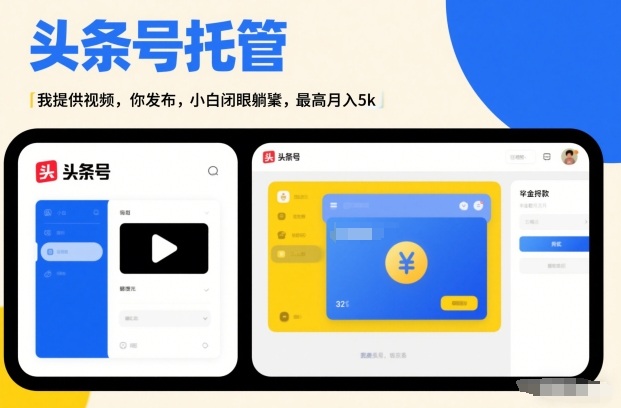 头条号AI托管，我提供视频，你发布，小白闭眼躺賺，最高月入5k+【揭秘】-每日必学网